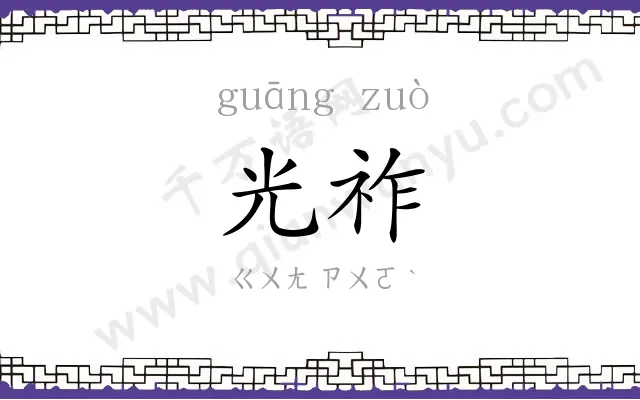 光祚