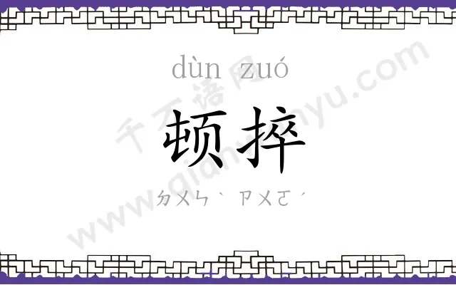 顿捽
