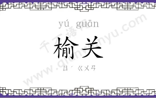 榆关