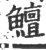 鱣(宋·印刷字体·广韵)