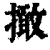 撖(清·印刷字体·康熙字典)