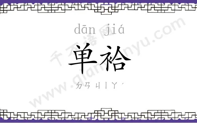 单袷