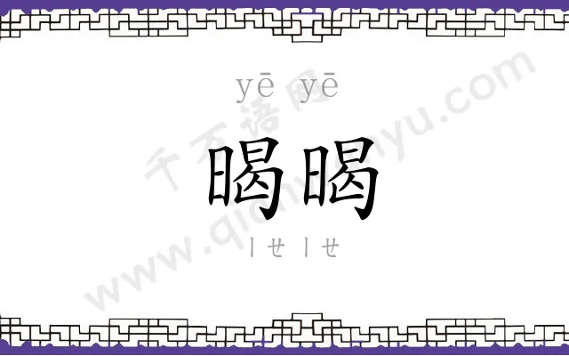暍暍