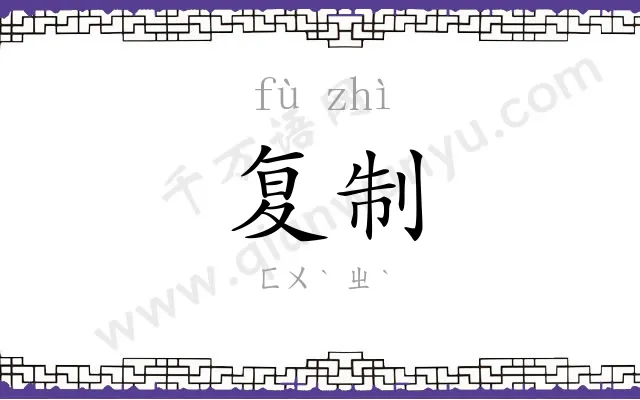 复制