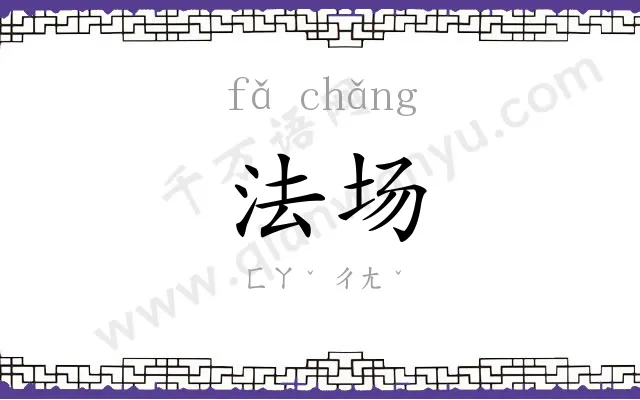 法场 法场