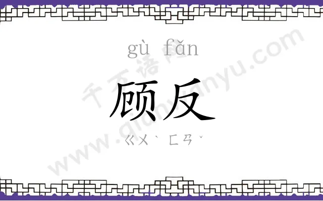顾反