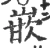 嵌(宋·印刷字体·广韵)