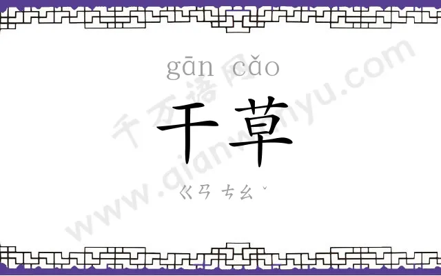 干草