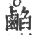 𪉦(宋·印刷字体·广韵)