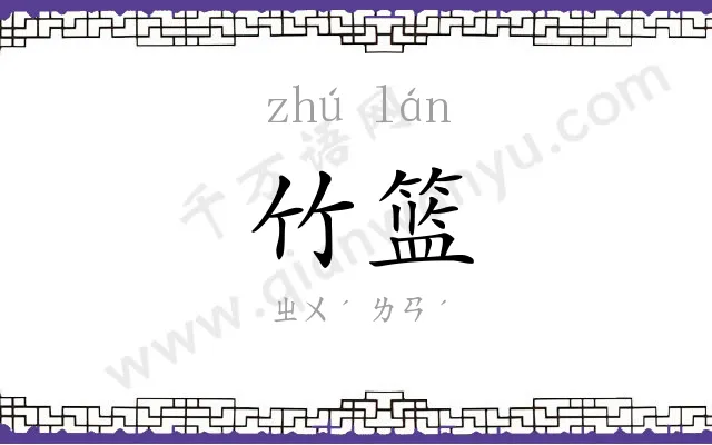 竹篮