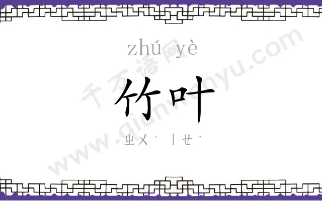 竹叶