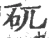 矹(宋·印刷字体·广韵)