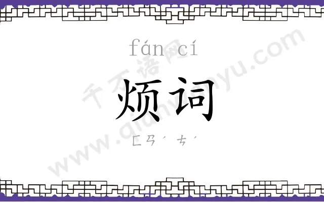 烦词