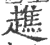趭(宋·印刷字体·广韵)