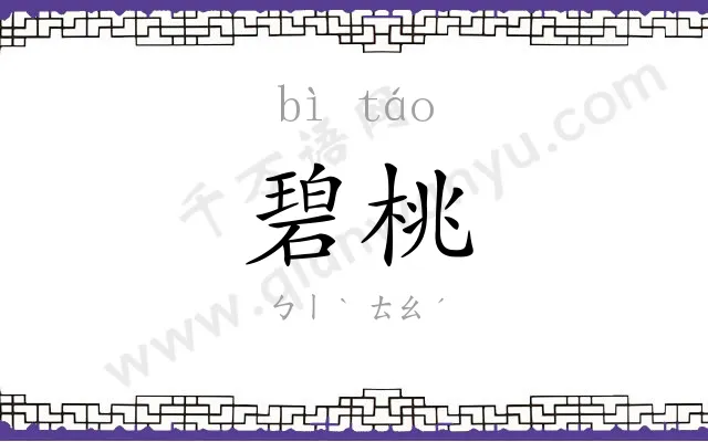 碧桃