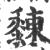 䵔(宋·印刷字体·广韵)
