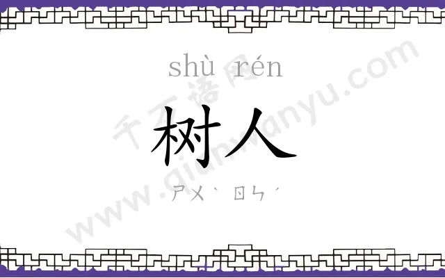 树人
