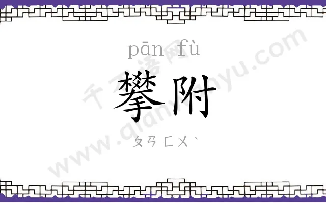攀附