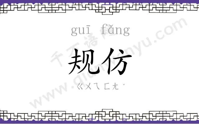 规仿