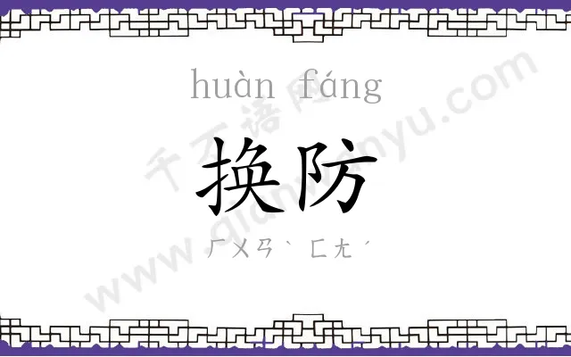 换防