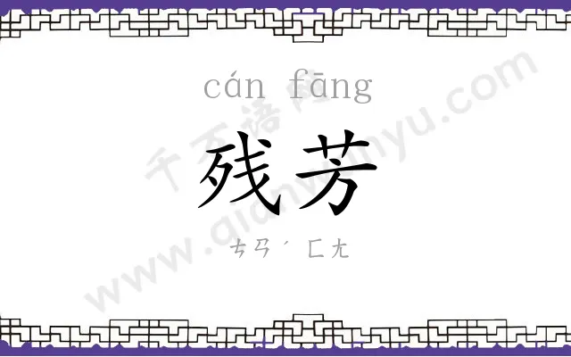 残芳