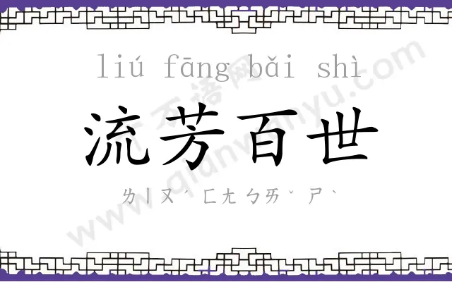 流芳百世