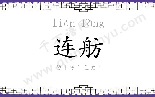 连舫