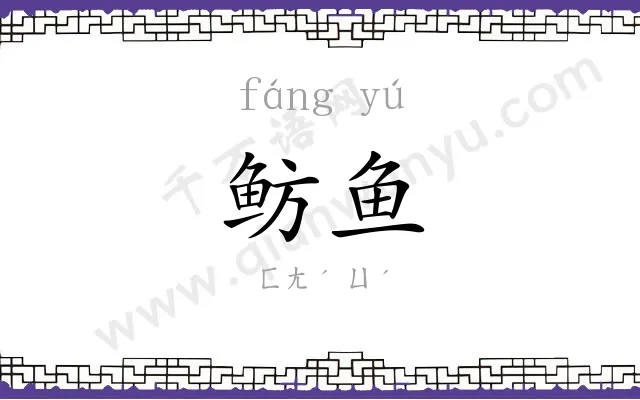 鲂鱼