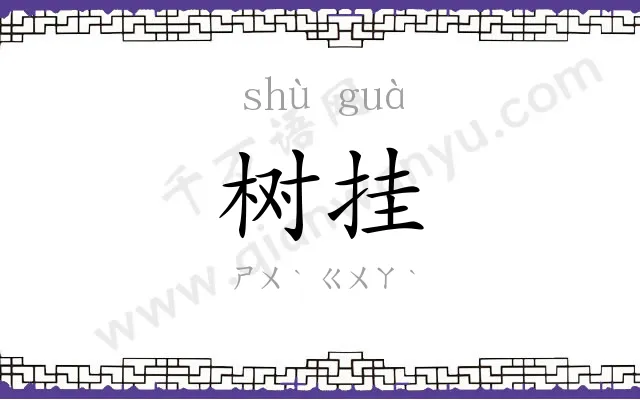 树挂