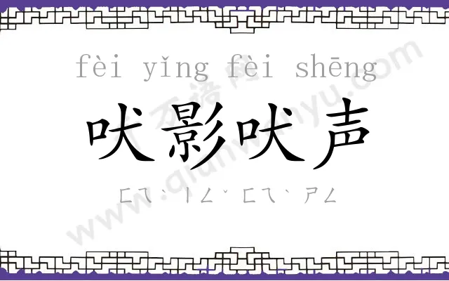 吠影吠声