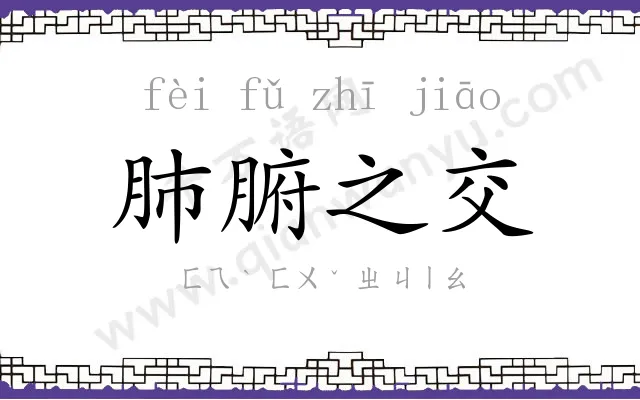 肺腑之交 肺腑之交