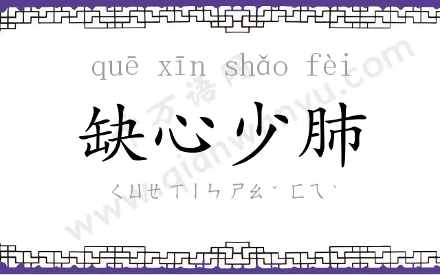 缺心少肺 缺心少肺