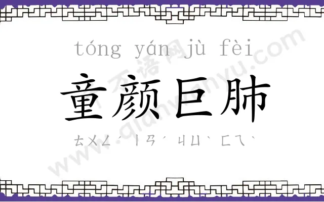 童颜巨肺 童颜巨肺