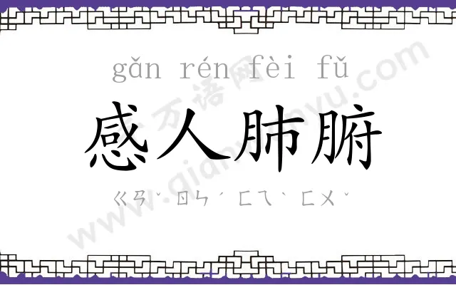 感人肺腑