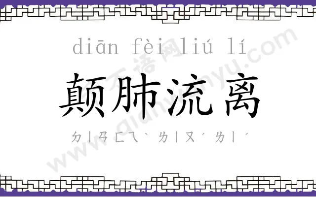 颠肺流离