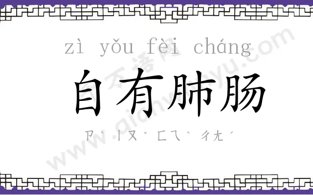 自有肺肠