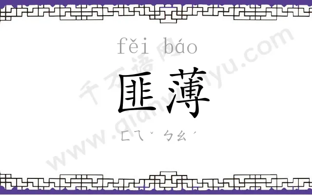 匪薄