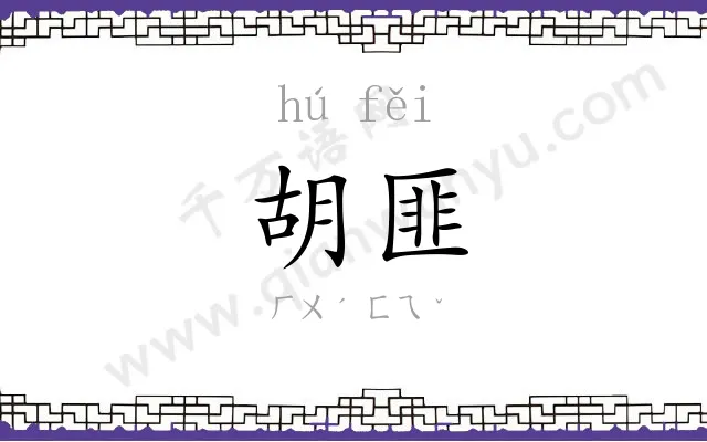 胡匪