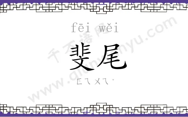 斐尾