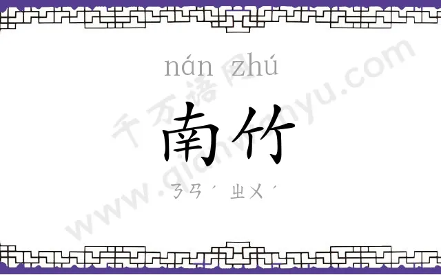 南竹