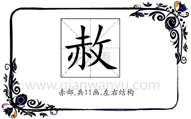 赦
