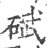 碔(宋·印刷字体·广韵)
