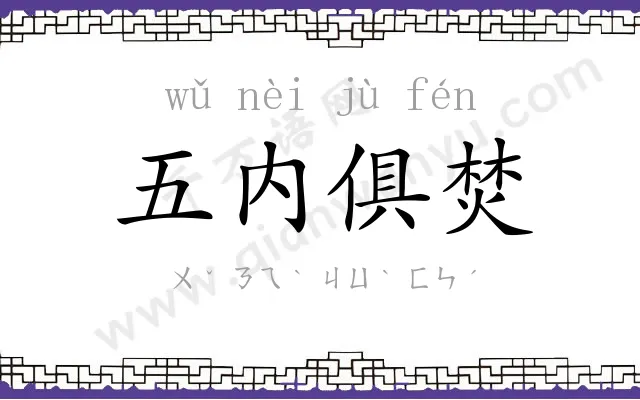 五内俱焚