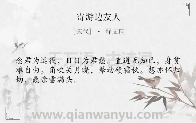 《寄游边友人》作者是宋代的释文珦.诗词全文约共48字.