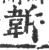 𩎚(宋·印刷字体·广韵)