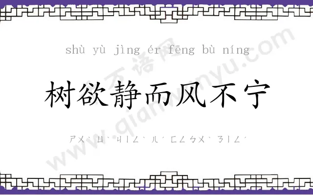 树欲静而风不宁