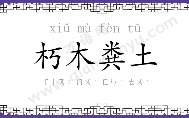 朽木粪土 朽木粪土