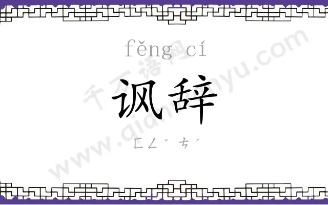 讽辞