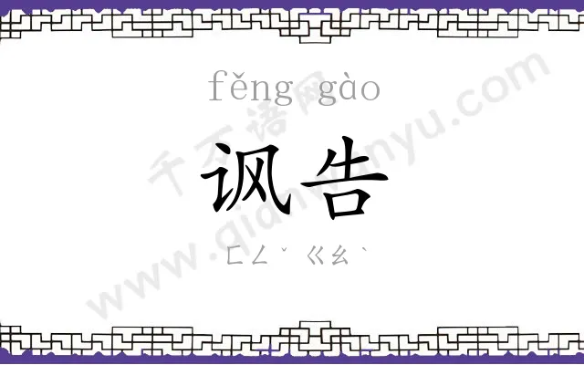 讽告