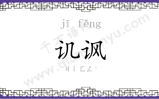 讥讽